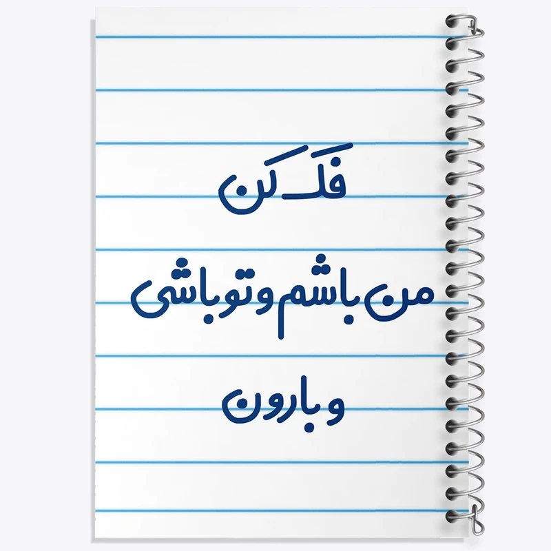 دفتر طراحی 50 برگ خندالو طرح فک کن من باشم و تو باشی و بارون  کد 6683