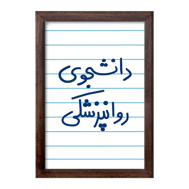 تابلو خندالو طرح دانشجوی روانپزشکی  کد 5632