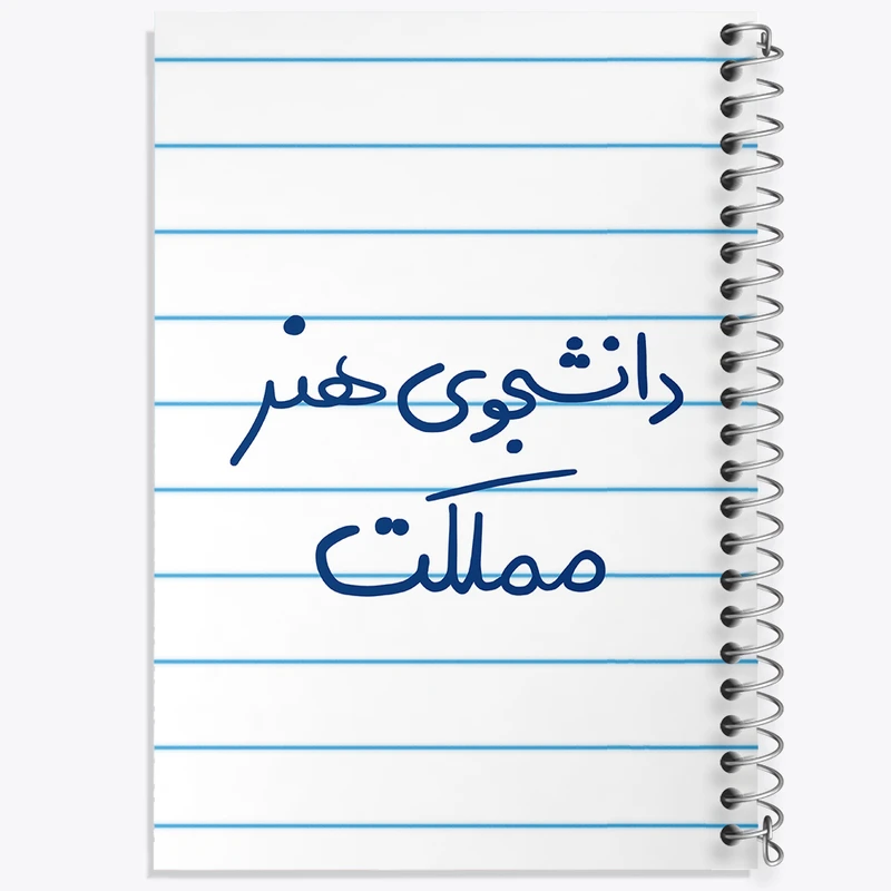 دفتر طراحی 50 برگ خندالو طرح دانشجوی هنر مملکت  کد 6637