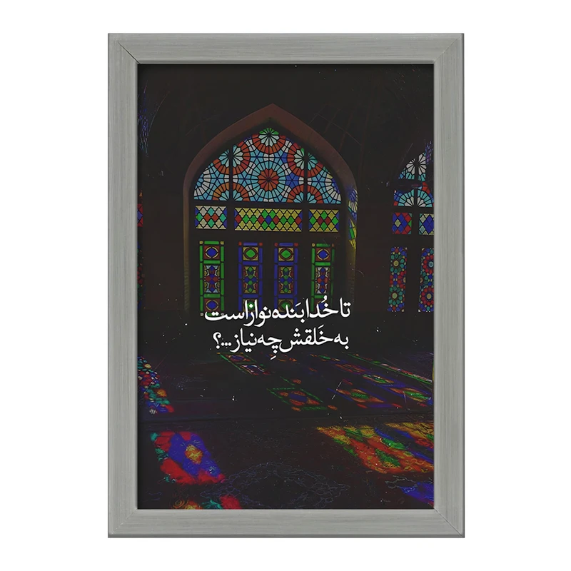 تابلو خندالو طرح تا خدا بنده نواز است به خلقش چه نیاز کد F4520