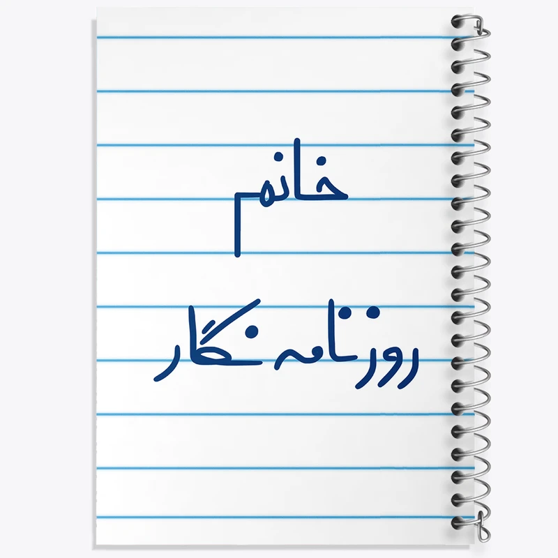 دفتر طراحی 50 برگ خندالو طرح خانم روزنامه نگار کد 7937