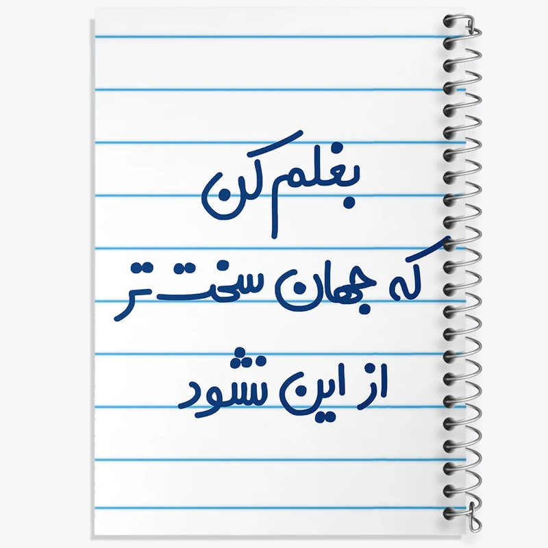 دفتر طراحی 50 برگ خندالو طرح بغلم کن که جهان سخت تر از این نشود  کد 6526