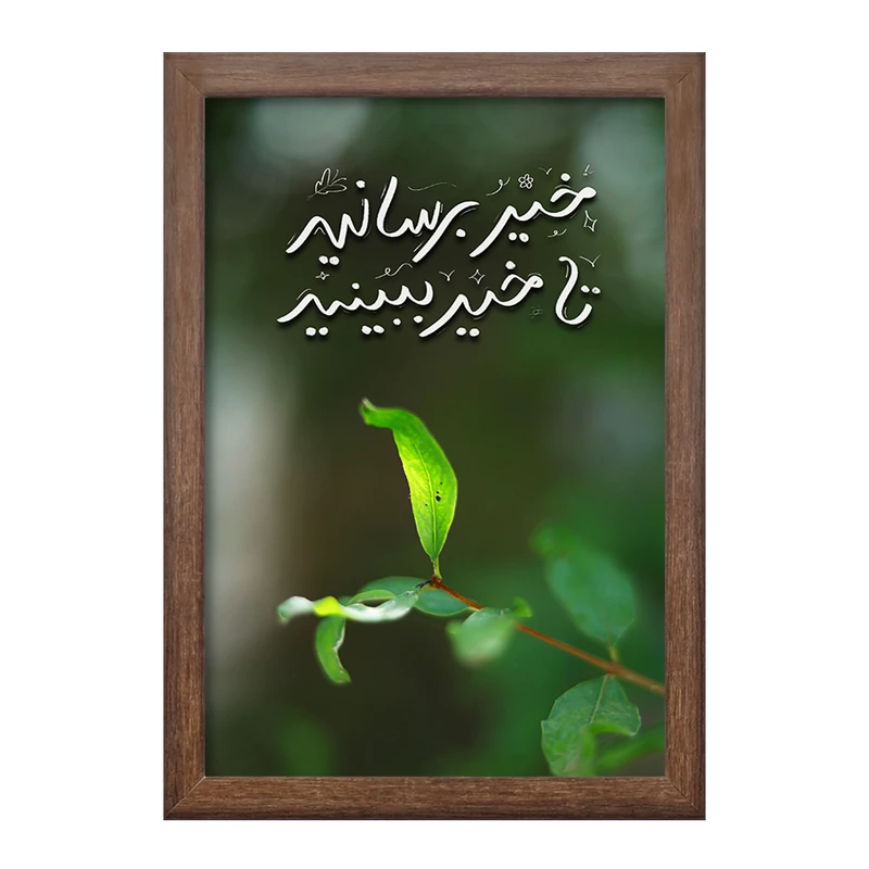 تابلو خندالو طرح خیر برسانید تا خیر ببینید کد F13656