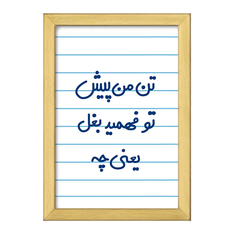 تابلو خندالو طرح تن من پیش تو فهمید بغل یعنی چه...  کد 6556