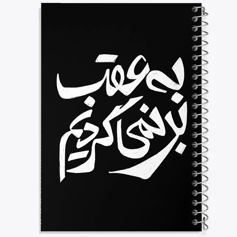 دفتر مشق 100 برگ خندالو طرح به عقب بر نمی گردیم کد F11681