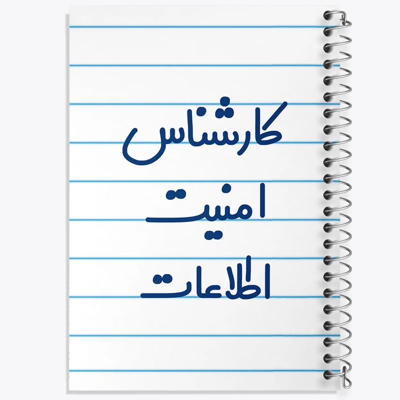 دفتر طراحی 50 برگ خندالو طرح کارشناس امنیت اطلاعات کد 8094