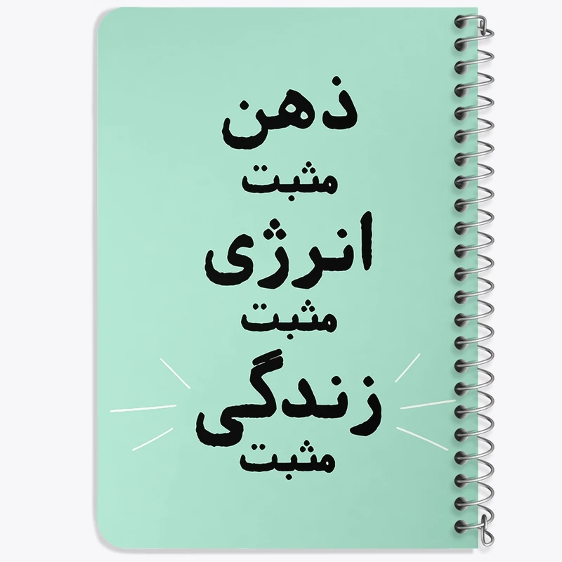 دفتر یادداشت 50 برگ خندالو طرح ذهن مثبت انرژی مثبت زندگی مثبت کد 38346