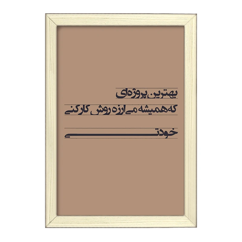 تابلو خندالو طرح انگیزشی کد F4524