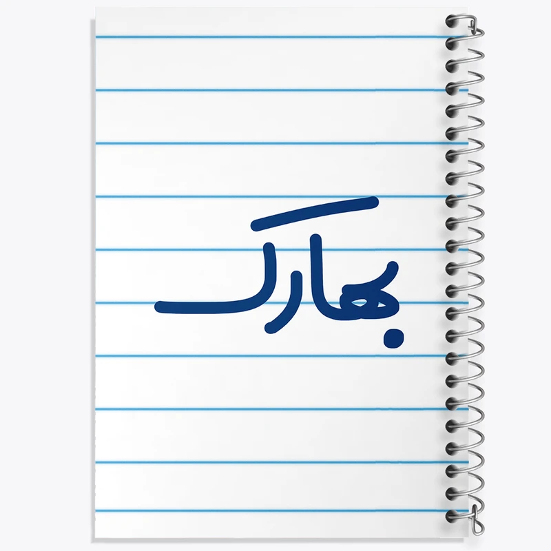 دفتر طراحی 50 برگ خندالو طرح بهارک کد 8290