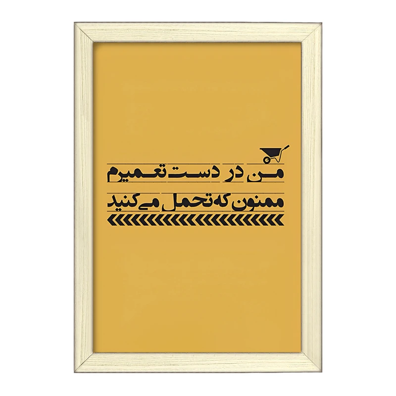 تابلو خندالو طرح من در دست تعمیرم ممنون که تحمل می کنید کد F6373