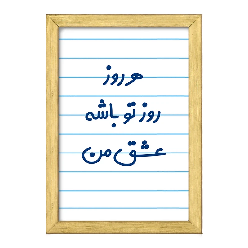 تابلو خندالو طرح هرروز روز تو باشه عشق من  کد 6909