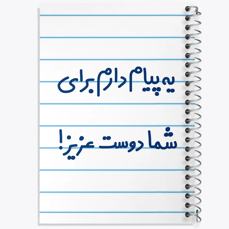 دفتر طراحی 50 برگ خندالو طرح یه پیام دارم برای شما دوست عزیز!  کد 6755