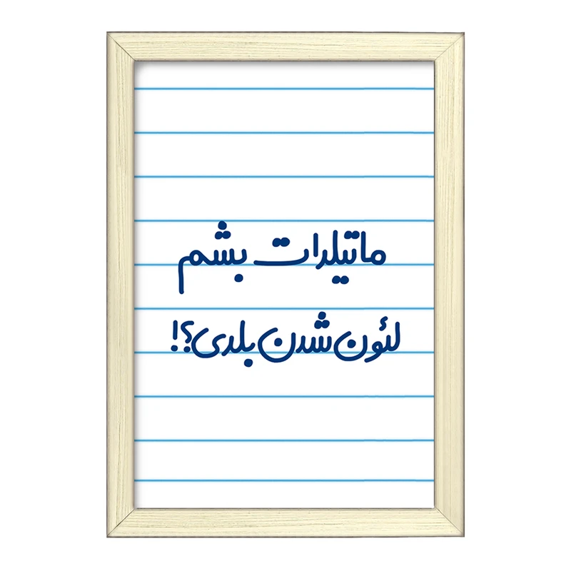 تابلو خندالو طرح ماتیلدات بشم لئون شدن بلدی؟!  کد 6706