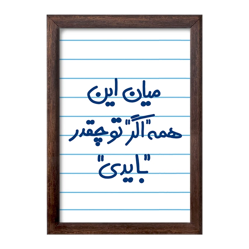 تابلو خندالو طرح میان این همه اگر تو چقدر بایدی  کد 5599