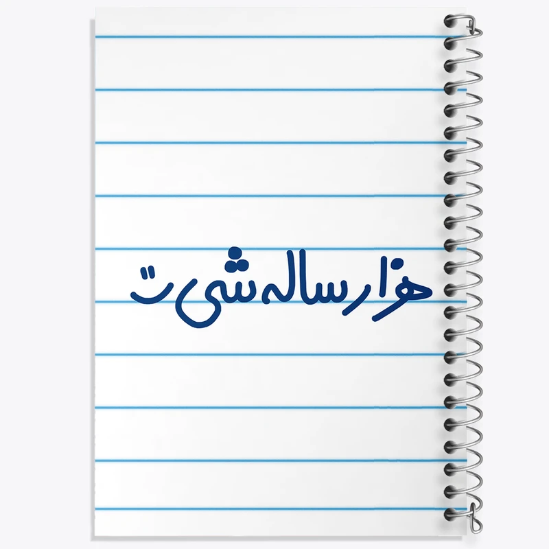 دفتر طراحی 50 برگ خندالو طرح هزار ساله شی :)  کد 6913