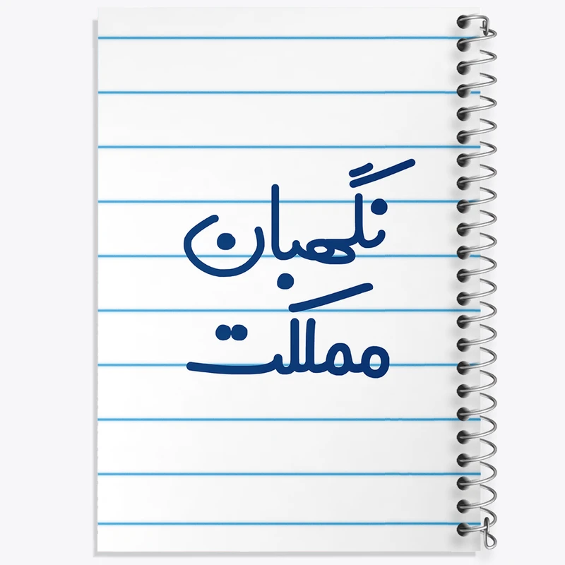 دفتر طراحی 50 برگ خندالو طرح نگهبان مملکت کد 8208