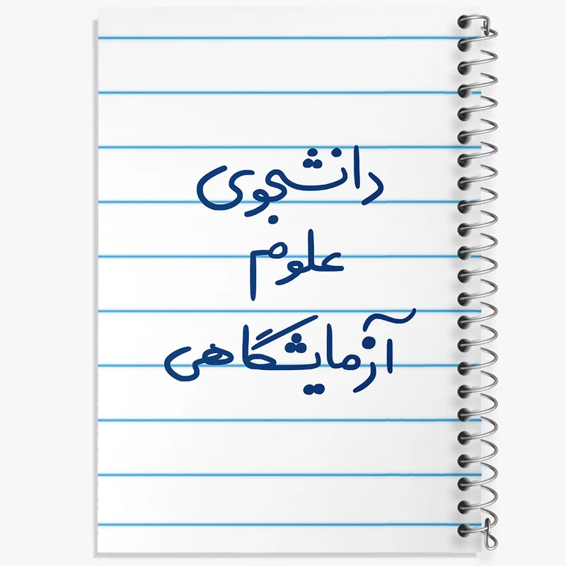 دفتر طراحی 50 برگ خندالو طرح دانشجوی علوم آزمایشگاهی  کد 6629