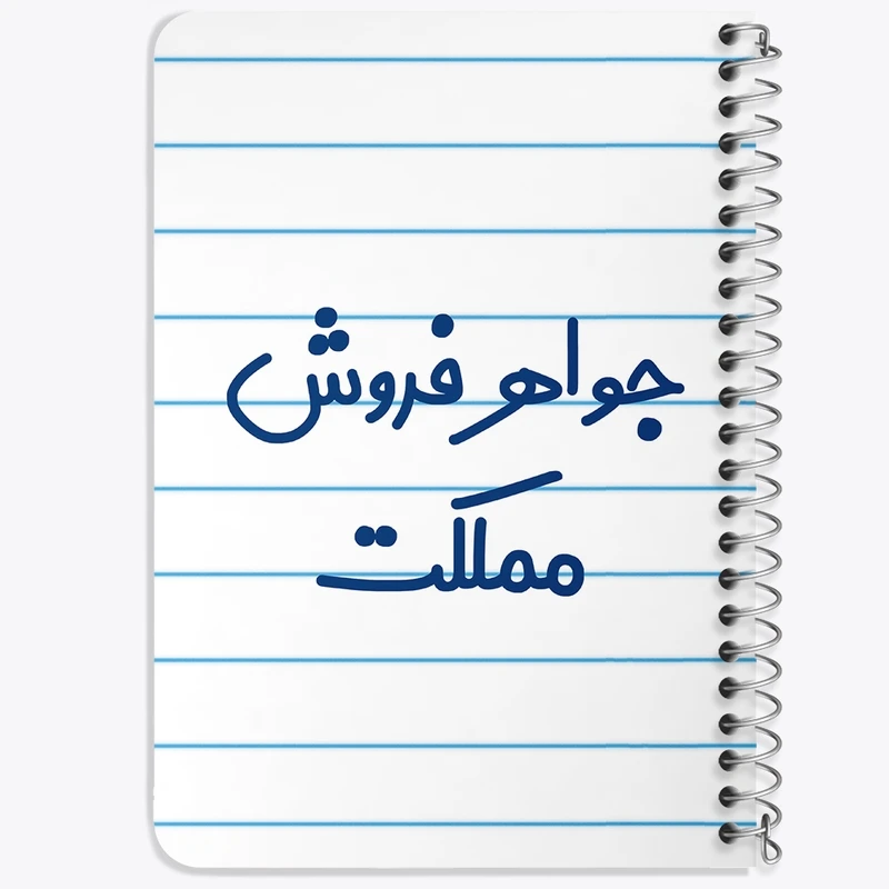 دفتر یادداشت 50 برگ خندالو طرح جواهر فروش مملکت کد 7897