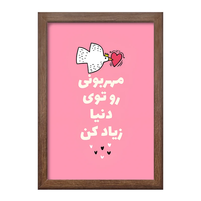 تابلو خندالو طرح مهربونی رو تو دنیا زیاد کن کد F13668