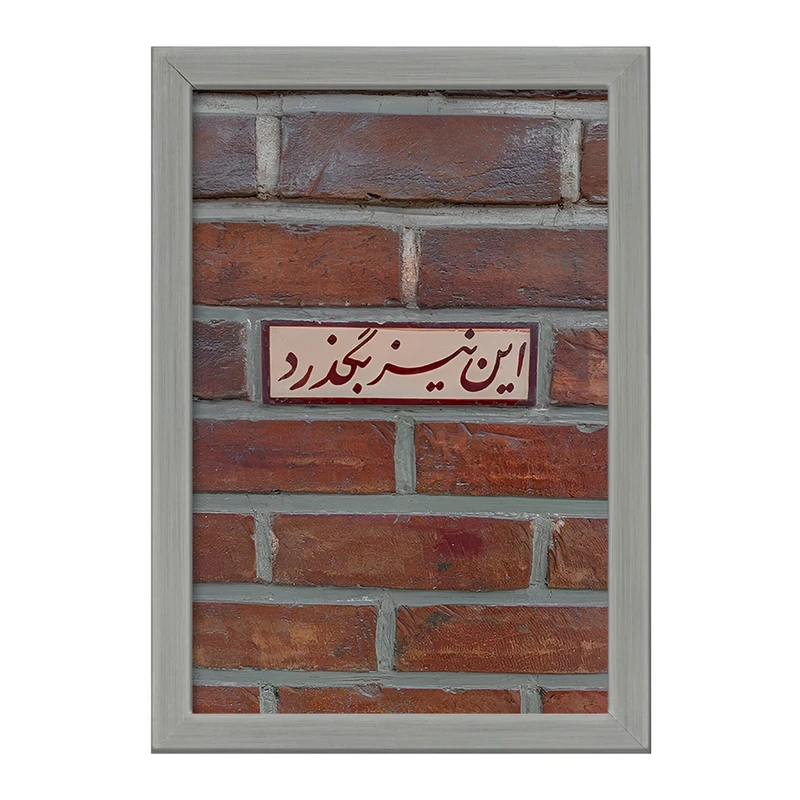 تابلو خندالو طرح این نیز بگذرد کد F4515