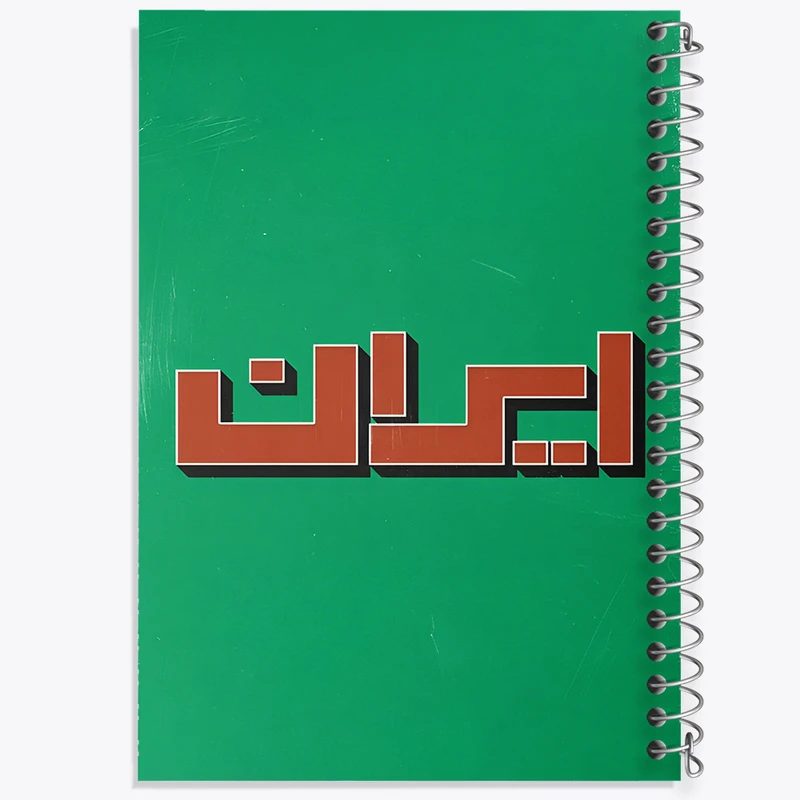 دفتر مشق 100 برگ خندالو طرح ایران (Iran) کد F4523