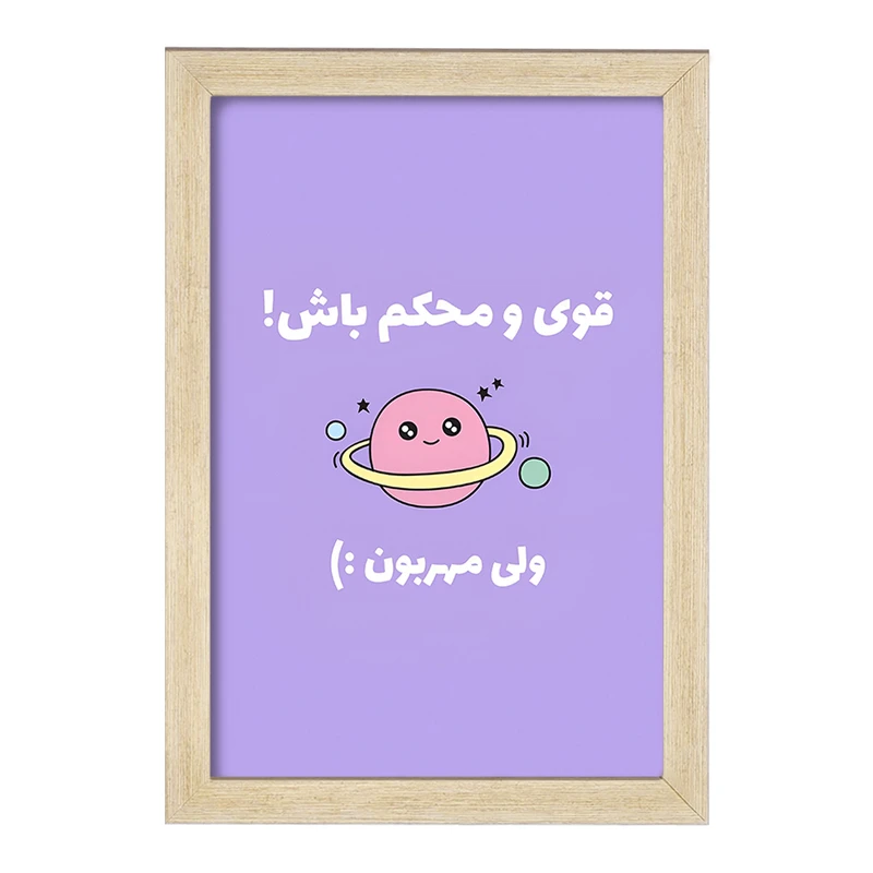 تابلو خندالو طرح قوی و محکم باش ولی مهربون کد F13670