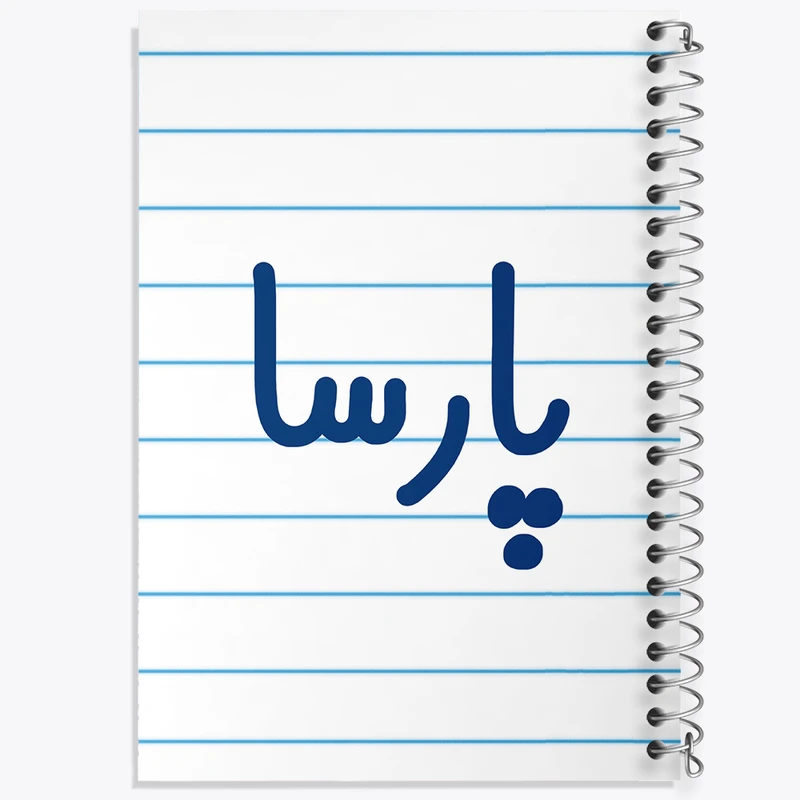 دفتر طراحی 50 برگ خندالو طرح پارسا  کد 6778