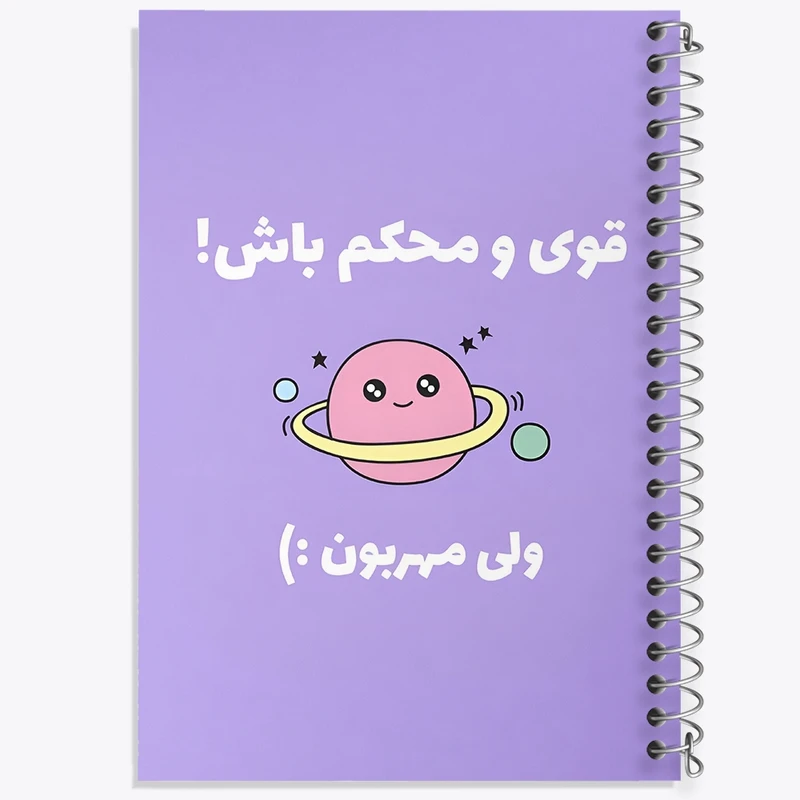 دفتر طراحی 50 برگ خندالو طرح قوی و محکم باش ولی مهربون کد F13670