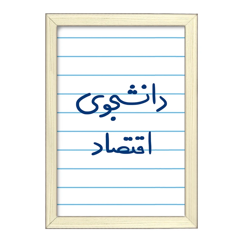 تابلو خندالو طرح دانشجوی اقتصاد  کد 5730