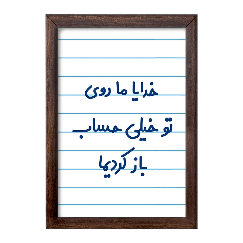 تابلو خندالو طرح خدایا ما روی تو خیلی حساب باز کردیما  کد 6605