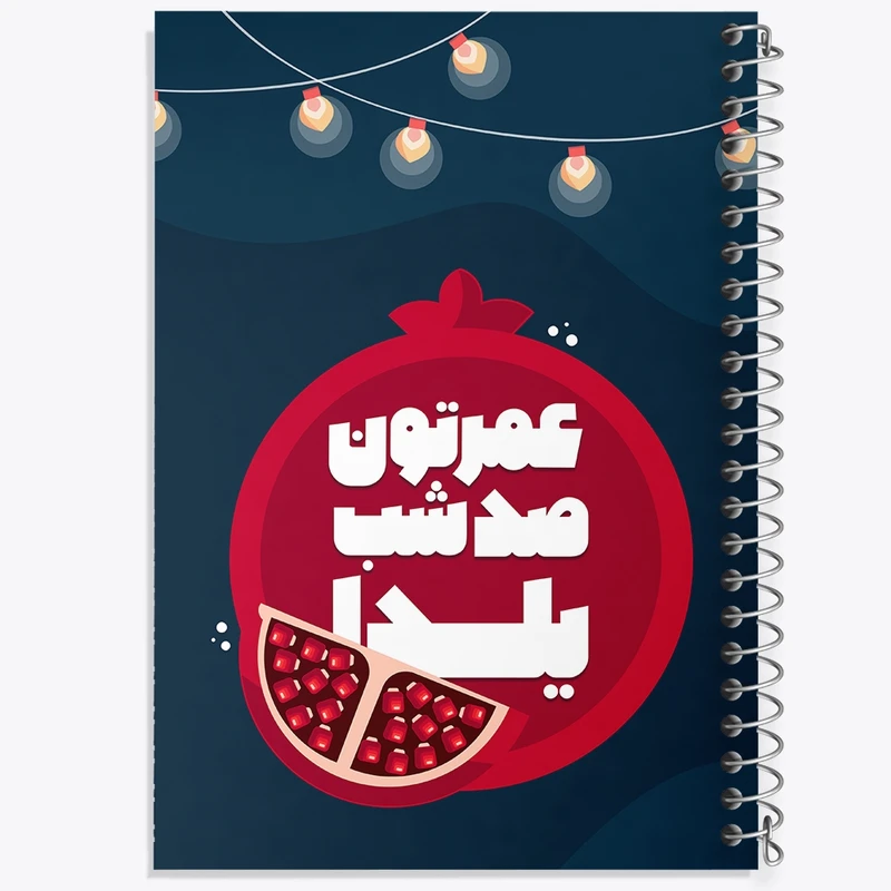دفتر طراحی 50 برگ خندالو طرح شب یلدا کد 31006