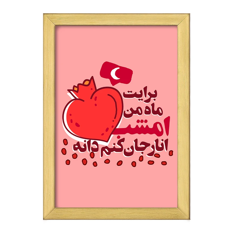 تابلو خندالو طرح شب یلدا  کد 10783