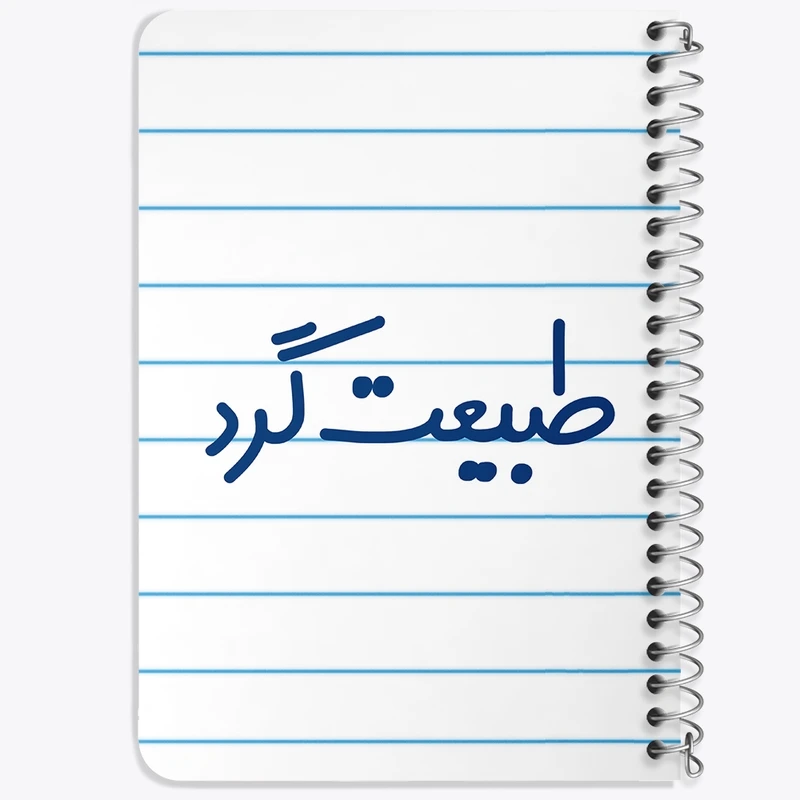 دفتر یادداشت 50 برگ سیمی خندالو طرح طبیعت گرد  کد 6676