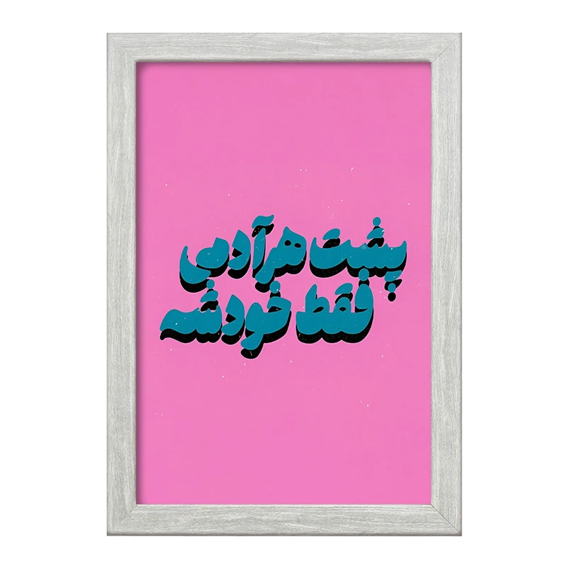 تابلو خندالو طرح پشت هر آدمی فقط خودشه کد F5018