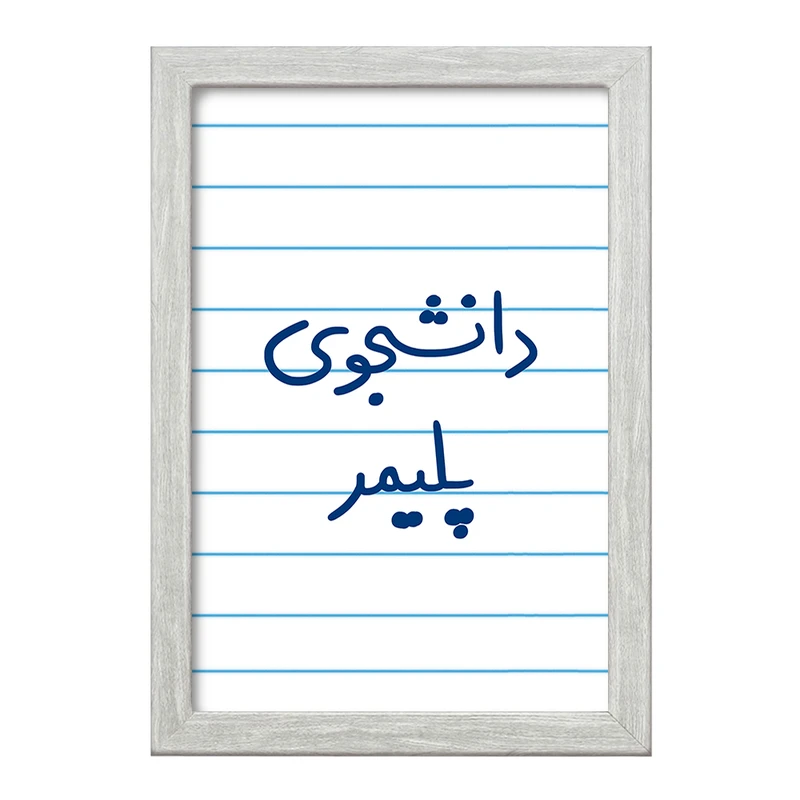 تابلو خندالو طرح دانشجوی پلیمر  کد 6624