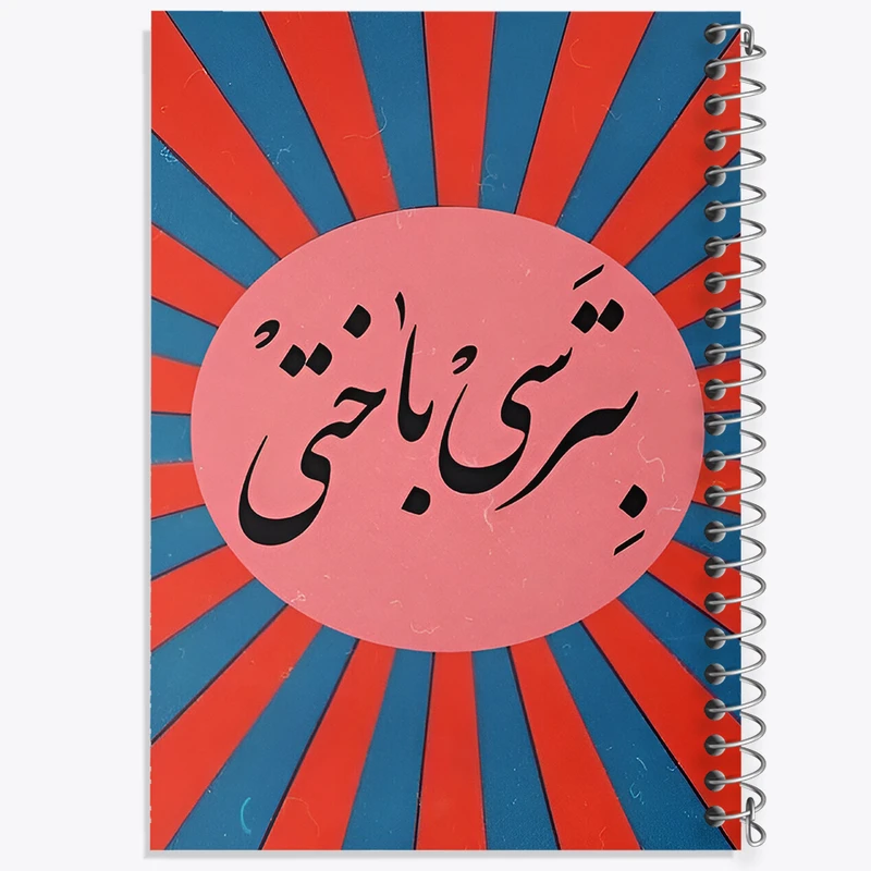 دفتر نقاشی 50 برگ خندالو طرح بترسی باختی کد F4527