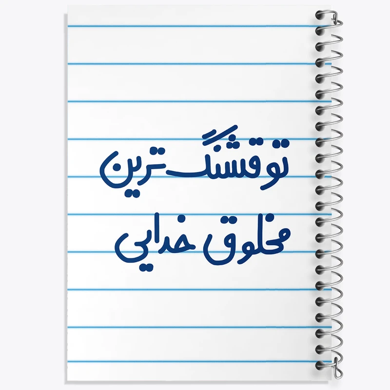 دفتر طراحی 50 برگ خندالو طرح تو قشنگ ترین مخلوق خدایی  کد 6564