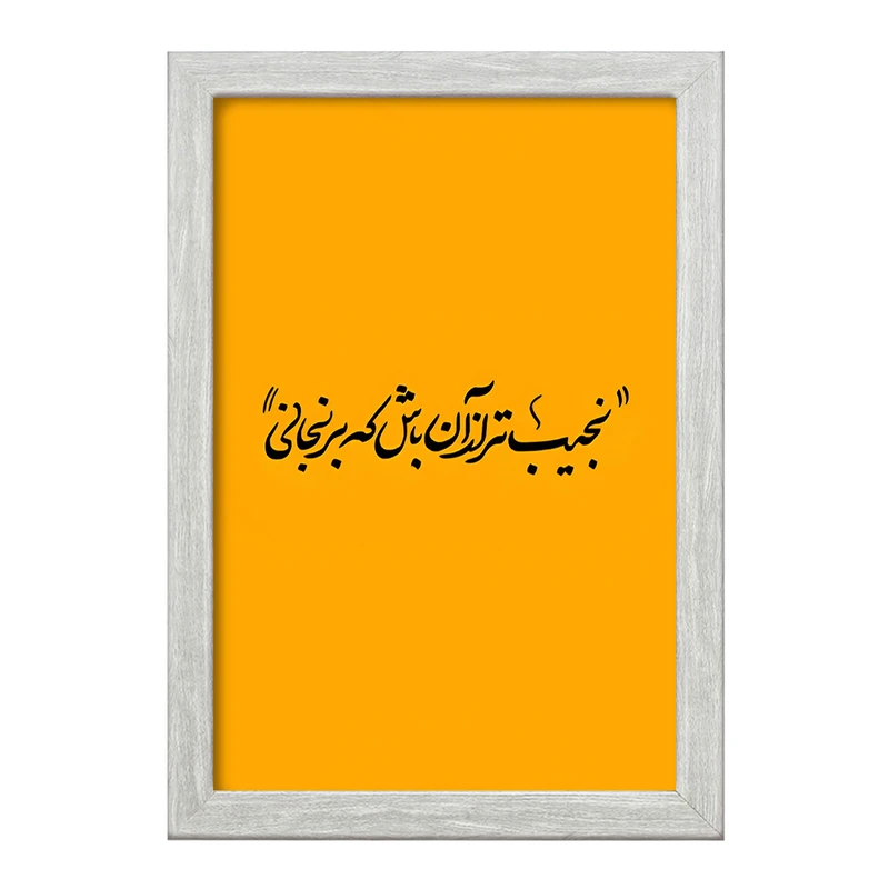 تابلو خندالو طرح نجیب تر از آن باش که برنجانی کد F5039