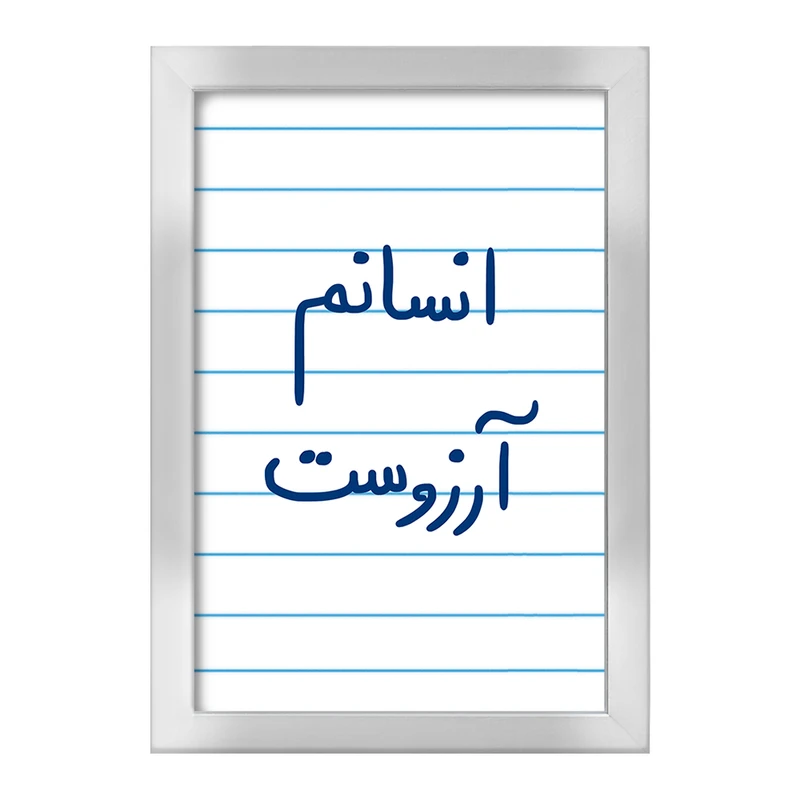 تابلو خندالو طرح انسانم آرزوست  کد 5764