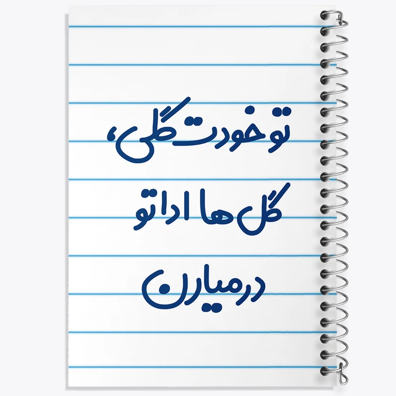 دفتر طراحی 50 برگ خندالو طرح تو خودت گلی گل ها اداتو در میارن  کد 6871