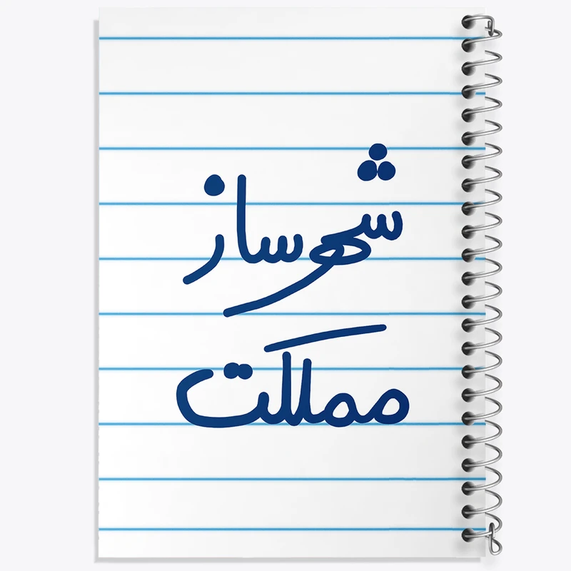 دفتر طراحی 50 برگ خندالو طرح شهرساز مملکت  کد 5621