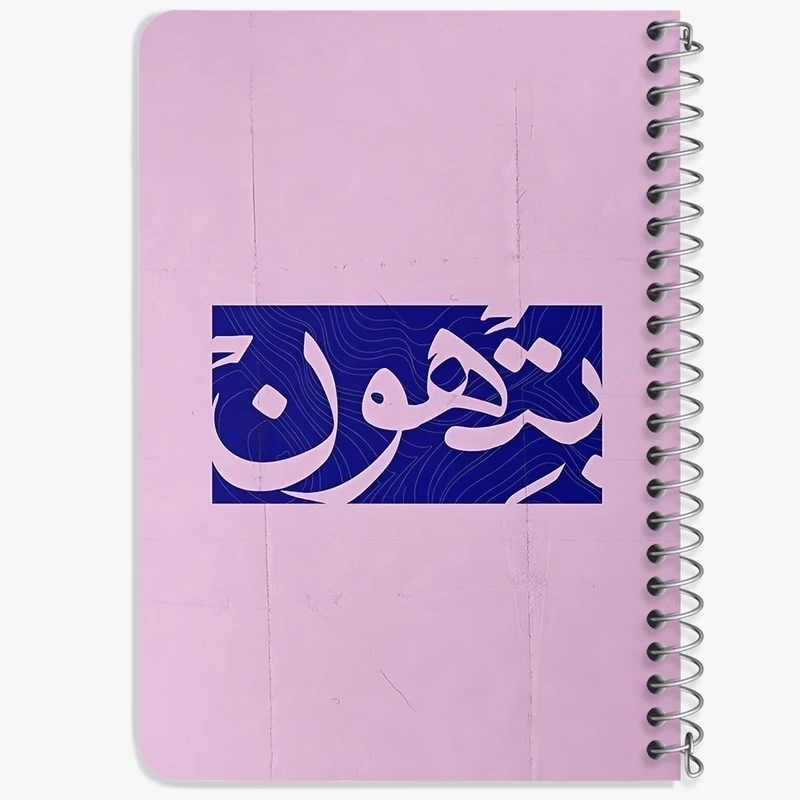 دفتر یادداشت 50 برگ خندالو طرح بتهون کد F5055