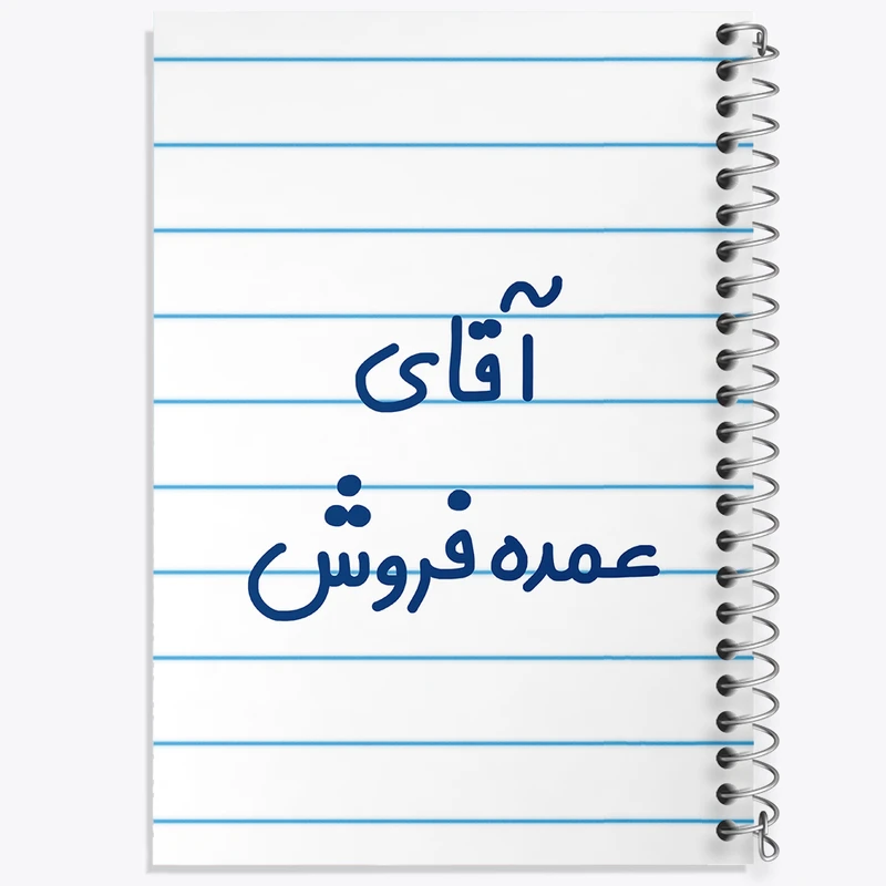 دفتر طراحی 50 برگ خندالو طرح آقای عمده فروش کد 7785