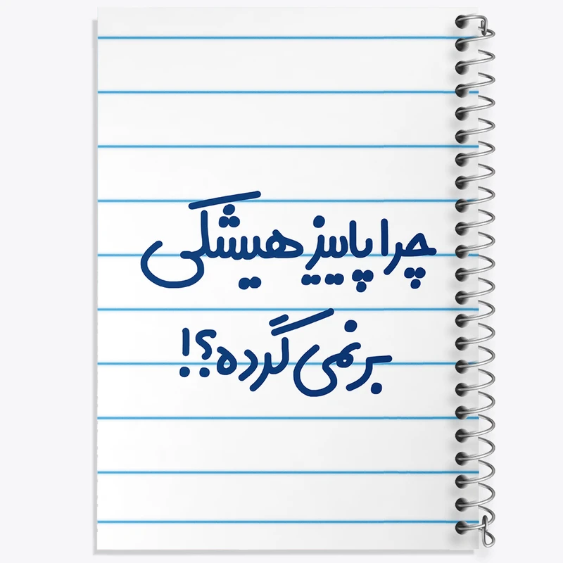 دفتر طراحی 50 برگ خندالو طرح چرا هیشکی پاییز برنمی گرده  کد 6574