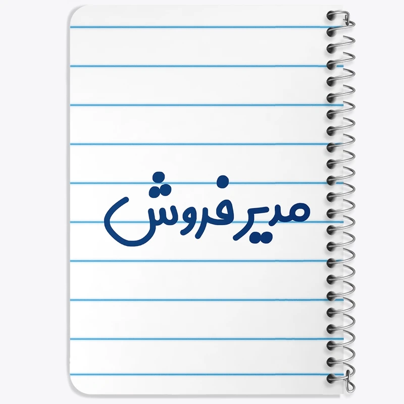 دفتر یادداشت 50 برگ خندالو طرح مدیر فروش کد 8156