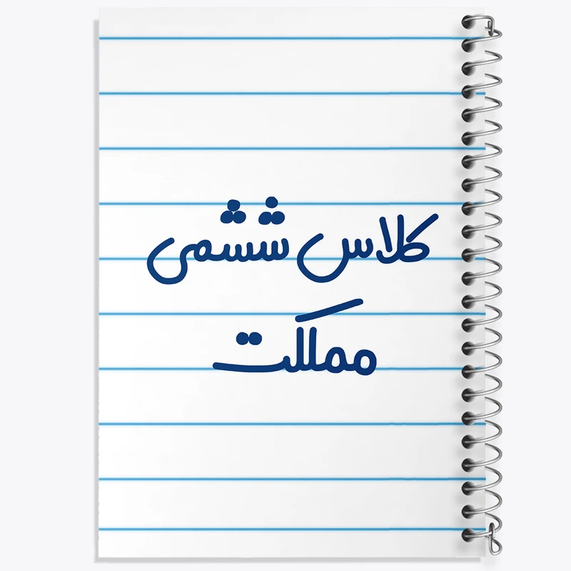 دفتر طراحی 50 برگ خندالو طرح کلاس ششمی مملکت کد 8135