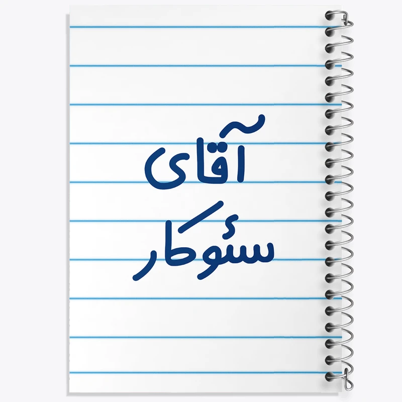 دفتر طراحی 50 برگ خندالو طرح آقای سئوکار کد 7773