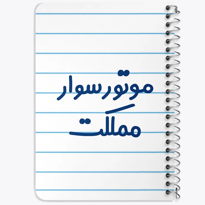 دفتر یادداشت 50 برگ خندالو طرح موتورسوار مملکت کد 8192