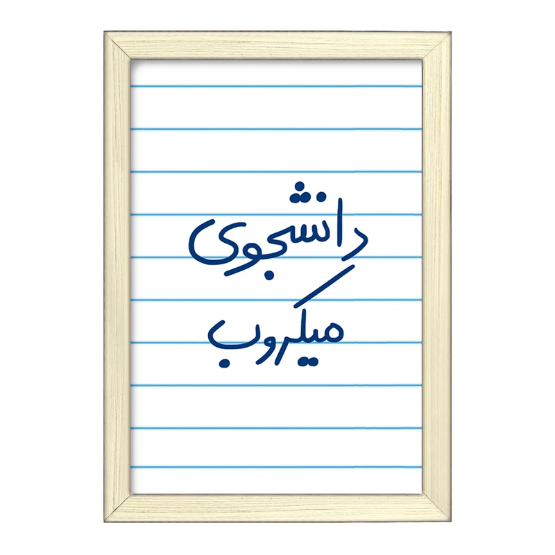 تابلو خندالو طرح دانشجوی میکروب  کد 5835