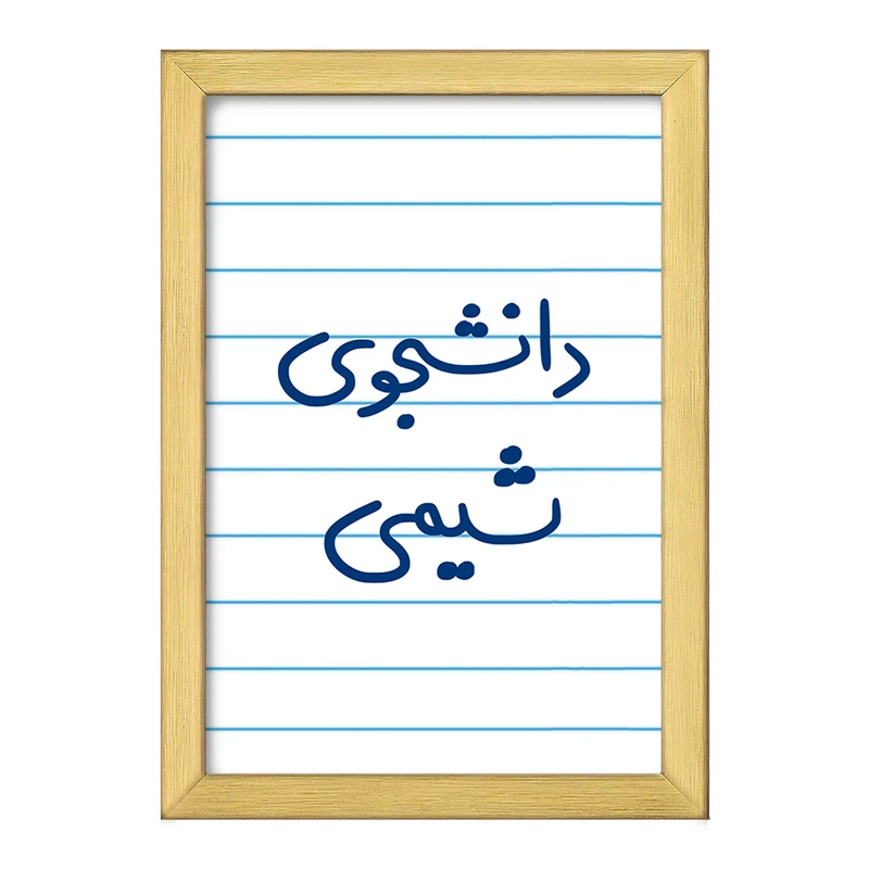 تابلو خندالو طرح دانشجوی شیمی  کد 5728